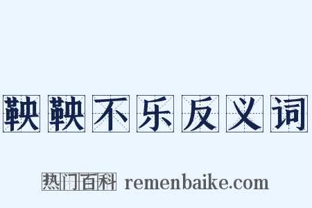 鞅鞅不乐反义词是什么意思的图片